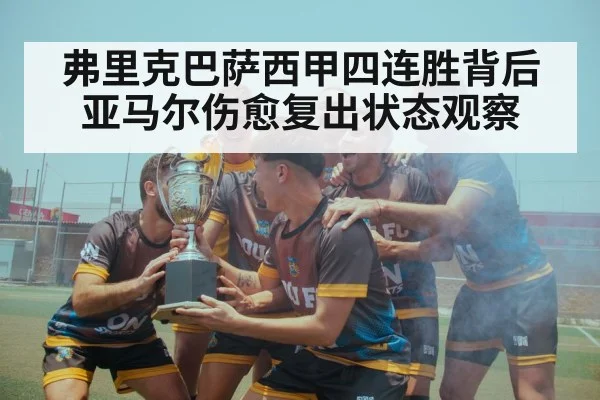 弗里克巴萨西甲四连胜背后 亚马尔伤愈复出状态观察